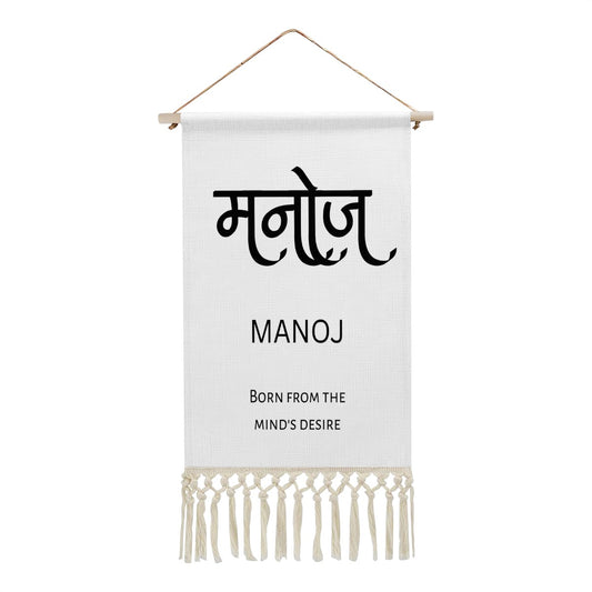 MANOJ Hindi Name Banner