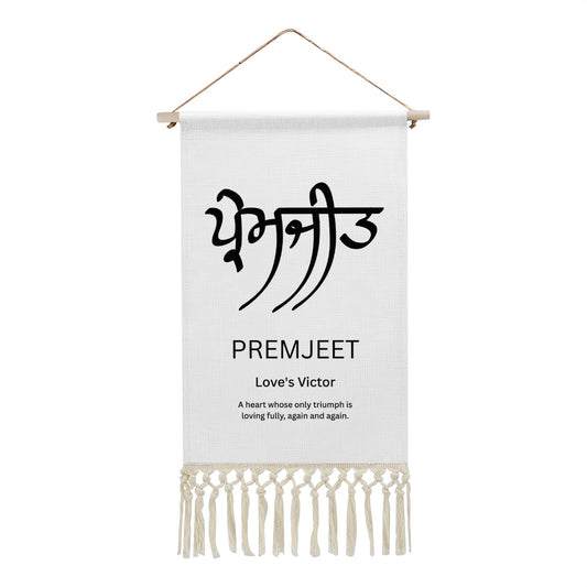 PREMJEET Punjabi Name Banner