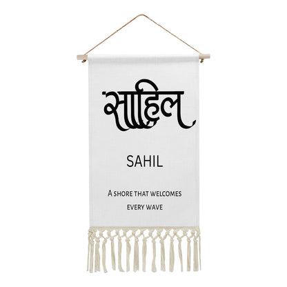 SAHIL Hindi Name Banner