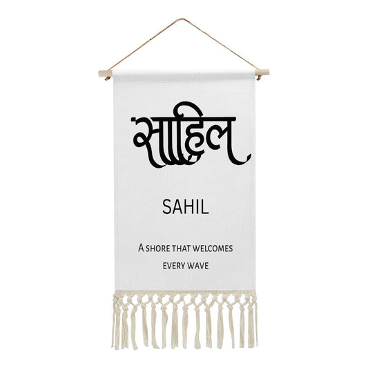SAHIL Hindi Name Banner