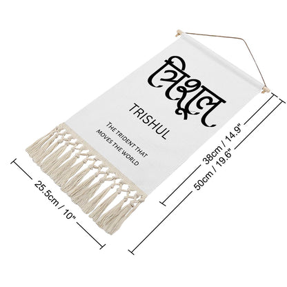TRISHUL Hindi Name Banner