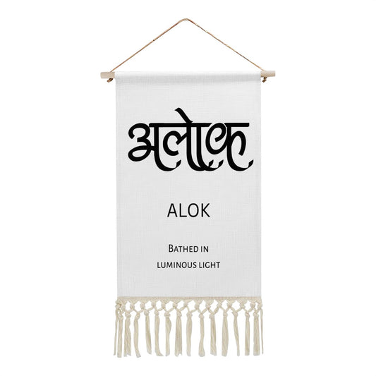 ALOK Hindi Name Banner