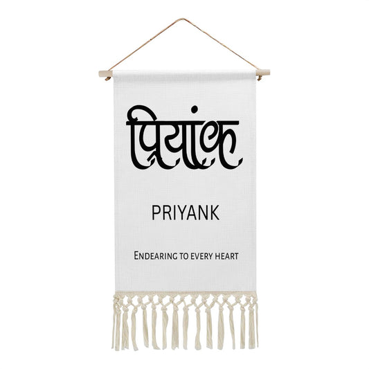 PRIYANK Hindi Name Banner