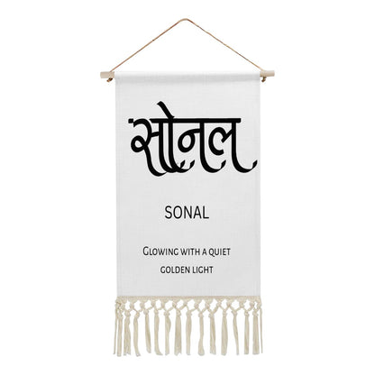 SONAL Hindi Name Banner