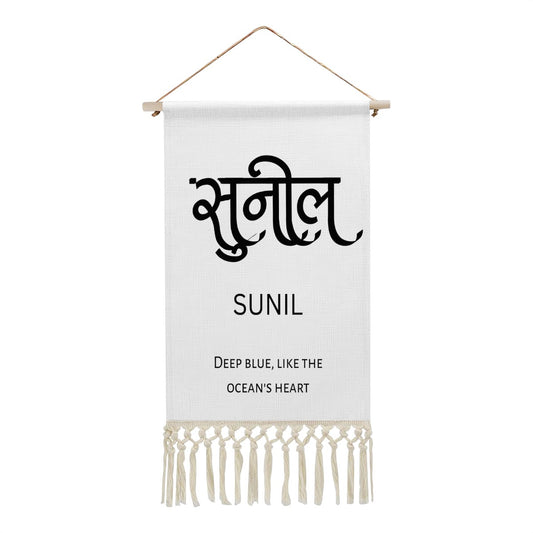 SUNIL Hindi Name Banner